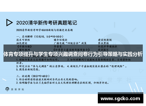体育专项提升与学生专项兴趣调查问卷行为引导策略与实践分析
