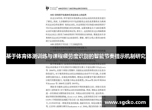 基于体育体测训练与课程疲劳度识别的智能节奏提示机制研究
