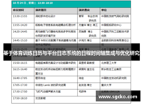 基于体育训练日历与平台日志系统的日程时间轴集成与优化研究